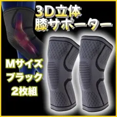 膝サポーター 保護 サポーター 3D スポーツ 膝の痛み 高齢者 Mサイズ