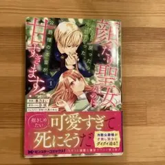 顔だけ聖女なのに、死に戻ったら冷酷だった公爵様の本音が甘すぎます!