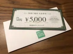タウンダイニングお食事券5千円
