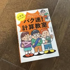 バク速!計算教室