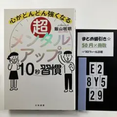 超メンタルアップ10秒習慣 心がどんどん強くなる E2-5Y8.29