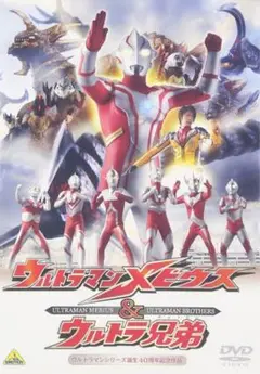 ウルトラマンメビウス & ウルトラ兄弟 DVD