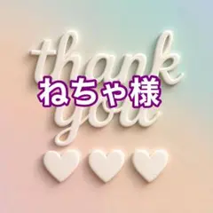 ねちゃ様
