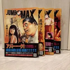 JUMBO MAX ジャンボマックス　1-4巻セット 高橋ツトム　帯付き