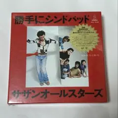 サザンオールスターズ/勝手にシンドバッド(胸さわぎのスペシャルボックス)