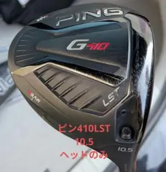 PING G410 LST 10.5 ヘッドのみ
