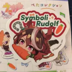ウマ娘 ぺたコレクション シンボリルドルフ かぷりっこ