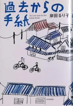 ✨過去からの手紙✨岸田るり著 2008年 初版本 ミステリー