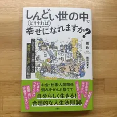しんどい世の中でどうすれば幸せになれますか?