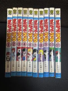 【美本!? 昭和レトロ漫画全巻セット】 すくらっぷブック 全11巻 小山田いく すくらっぷ・ブック (全11巻) Kindle版