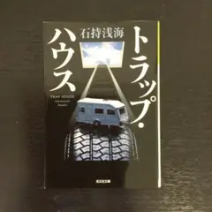 トラップ・ハウス　　　　　　　　（青1）