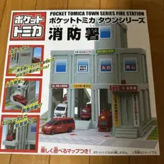 ポケットトミカタウン 消防署