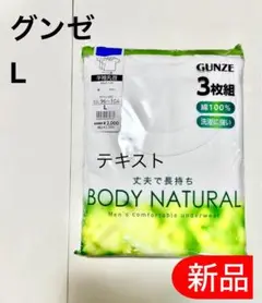 【L】　新品　GUNZE グンゼ　丸首肌着　3枚組　綿100％ ー A01