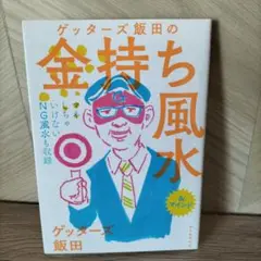 ゲッターズ飯田の金持ち風水&マインド