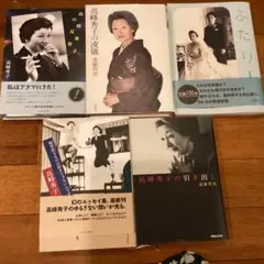 高峰秀子さんの本5冊