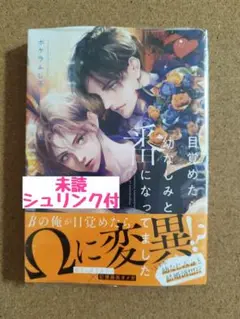 新刊未読◆目覚めたら幼なじみと番になって◆ポケラふじ子◆シュリンク付