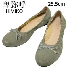 卑弥呼 HIMIKO ふかふかクッション バレエシューズ パンプス
