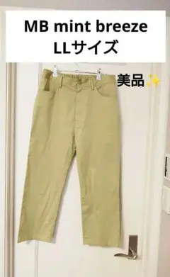 【LLサイズ】MB mint breeze ストレッチ クロプトパンツ