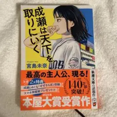 成瀬は天下を取りにいく 宮島未奈