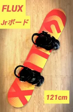 子供にも高性能ボードを! スノーボード FLUX 121cm フルセット