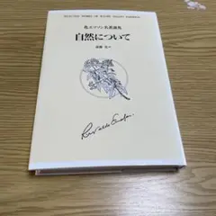 自然について　エマソン名著選