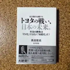 トヨタの戦い、日本の未来。 本当の勝負は「EV化」ではなく「知能化」だ!