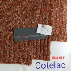 Cotelac コテラック アコテ シルク混ニットマフラー新品‼️