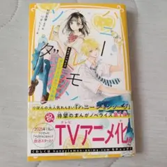 ハニーレモンソーダ まんがノベライズ あなたを好きでいる勇気