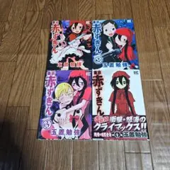 さらに値下げ！　東京赤ずきん　全巻　完結　漫画