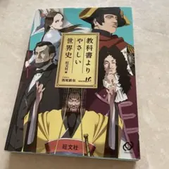 教科書よりやさしい世界史