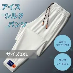パンツ 冷感パンツ 接触冷感 スポーツ ストレッチ ユニセックス 白 2XL