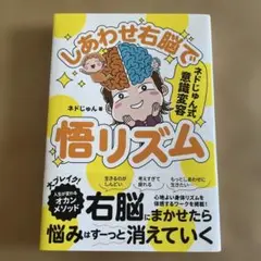 しあわせ右脳で悟リズム : ネドじゅん式意識変容