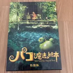 パコと魔法の絵本　特別版