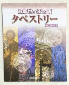 最新世界史図説タペストリー 二十二訂版