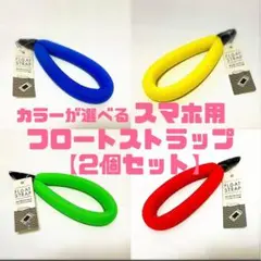 【新品2個セット】スマホ用フロートストラップ（2個）※選べるカラー