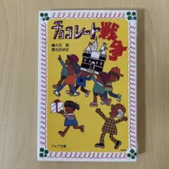 チョコレート戦争