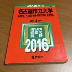 名古屋市立大学(経済学部・人文社会学部・芸術工学部・看護学部) 2016年版