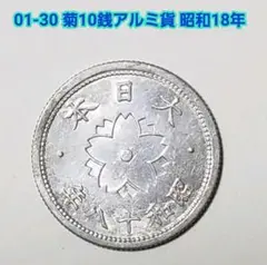01-30 菊10銭アルミ貨 昭和18年