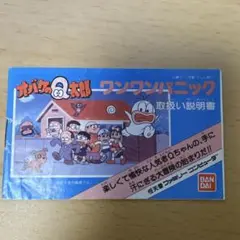 オバケのQ太郎 ワンワンパニック 取扱説明書