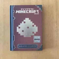 Minecraft公式レッドストーンハンドブック