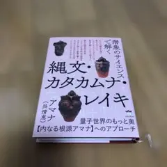 縄文・カタカムナ・レイキ