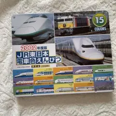 2002 JR東日本　電車色鉛筆