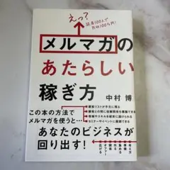 えっ? 読者100人で月収100万円! メルマガのあたらしい稼ぎ方