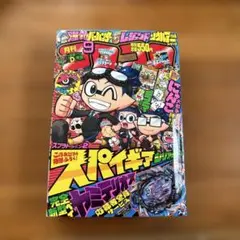 コロコロコミックNo.485(2018年9月号)