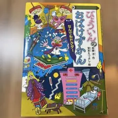 おばけずかんシリーズ　「びょういんのおばけずかん」