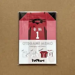 ハイキュー おてがみメモ 音駒 （黒尾、孤爪、灰羽、夜久）
