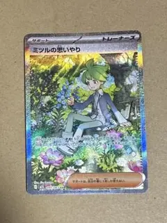 ミツルの思いやり SAR 美品