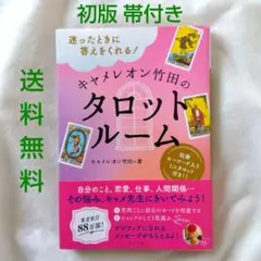 【匿名配送】迷ったときに答えてくれる キャメロン竹田のタロットルーム 初版 帯付