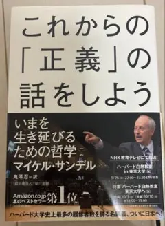 これからの「正義」の話をしよう いまを生き延びるための哲学