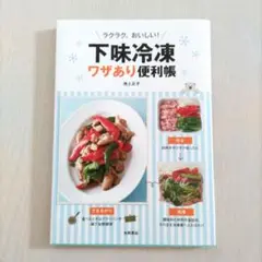 ラクラク、おいしい！　下味冷凍　ワザあり便利帳